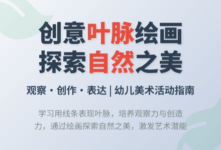 小班美术活动美丽的叶脉教案反思-幼师课件网