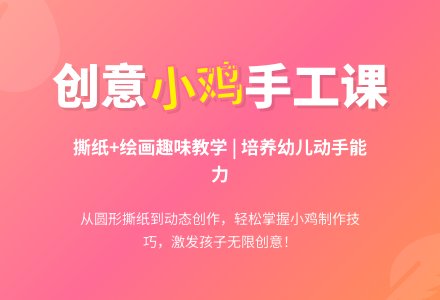 小班美术撕贴画——小鸡教案-幼师课件网