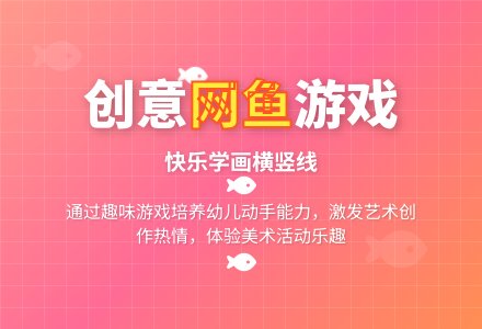 小班美术活动网鱼喽教案反思-幼师课件网