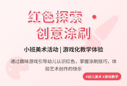 小班美术活动美丽的红色教案反思-幼师课件网