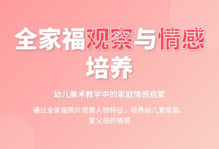 小班美术活动欣赏全家福教案反思-幼师课件网