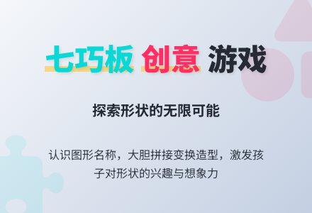幼儿园小班美术欣赏七巧板教案反思-幼师课件网