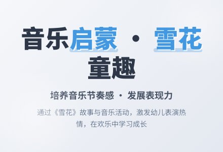 小班儿歌雪花教案反思-幼师课件网