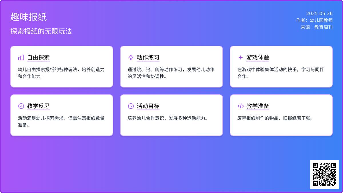 大班体育游戏活动教案：巧玩报纸教案(附教学反思)