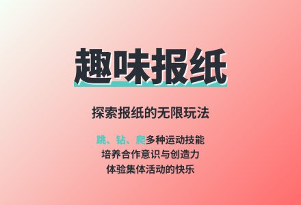 大班体育游戏活动教案：巧玩报纸教案(附教学反思)-幼师课件网