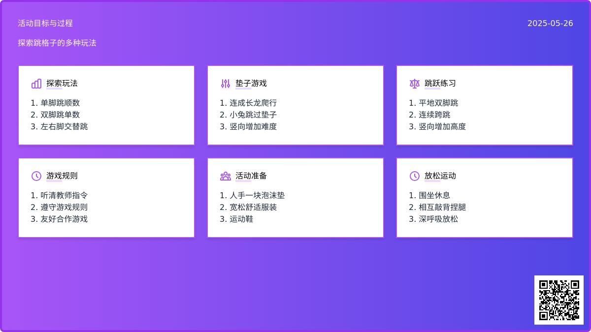 大班体育游戏活动教案：《跳跳乐》教案