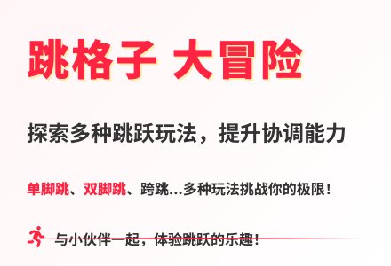 大班体育游戏活动教案：《跳跳乐》教案-幼师课件网