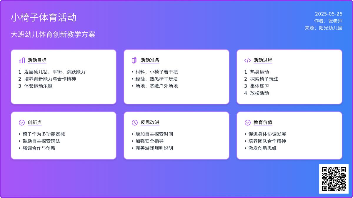 大班体育游戏活动教案：小椅子教案(附教学反思)