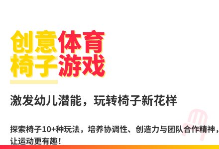 大班体育游戏活动教案：小椅子教案(附教学反思)-幼师课件网