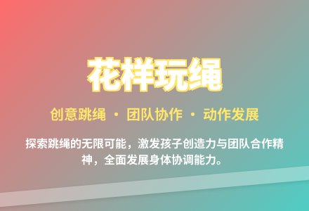 大班体育游戏活动教案:花样玩绳教案(附教学反思)-幼师课件网