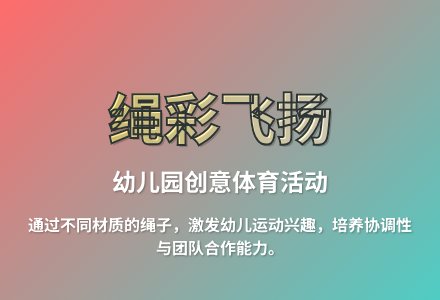 大班体育游戏活动教案：有趣的绳子教案(附教学反思)-幼师课件网