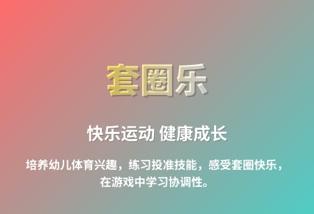 大班体育游戏活动教案：套圈教案(附教学反思)-幼师课件网
