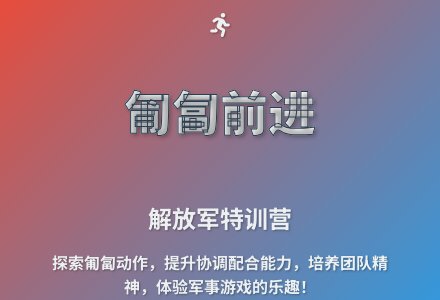 大班体育游戏勇敢的小士兵教案反思-幼师课件网