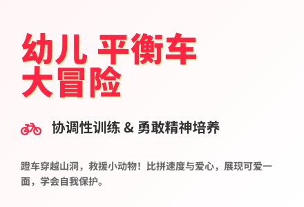 大班体育游戏勇救小动物教案-幼师课件网