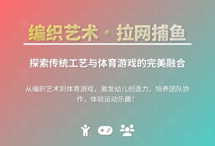 大班体育游戏活动教案：《拉网捕鱼》教案(附教学反思)-幼师课件网