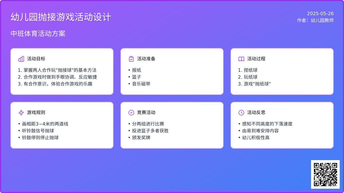 大班体育游戏活动教案：《抛接游戏》教案(附教学反思)