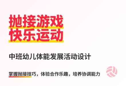 大班体育游戏活动教案：《抛接游戏》教案(附教学反思)-幼师课件网