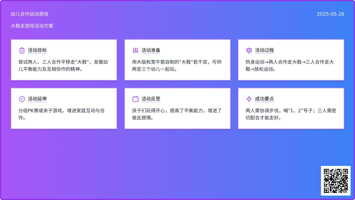 大班体育游戏活动教案：《走大鞋》教案(附教学反思)