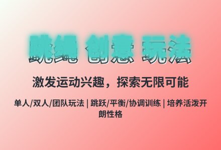 大班体育游戏活动教案：学跳绳教案(附教学反思)-幼师课件网