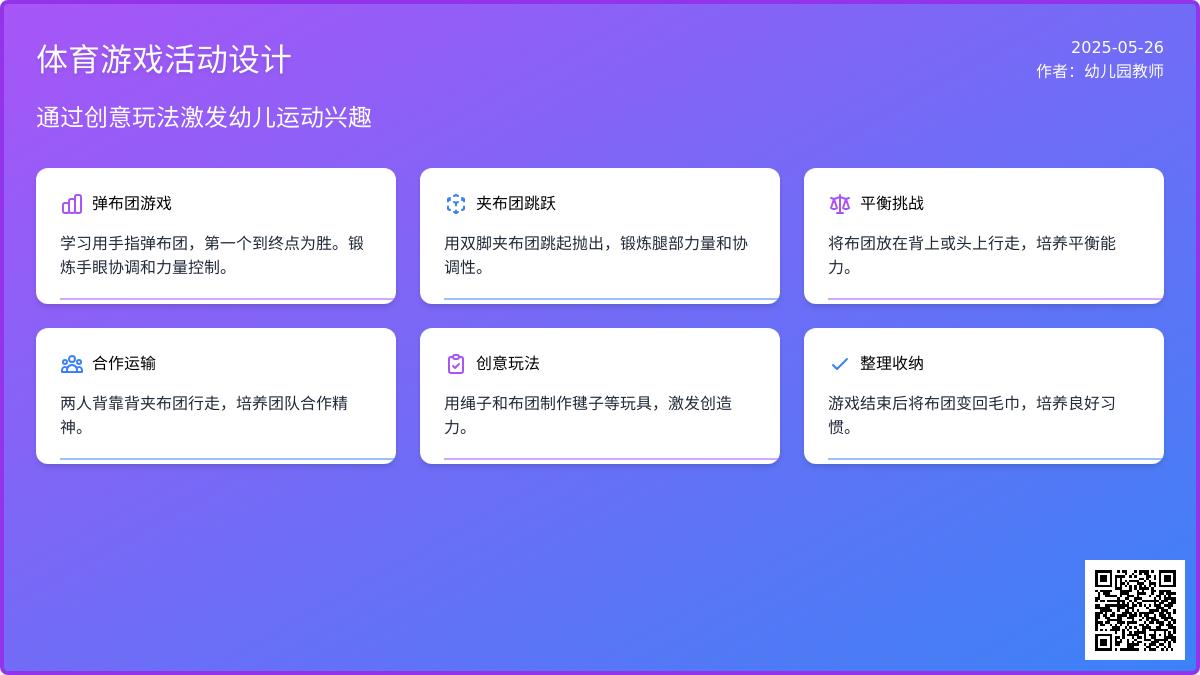 大班体育游戏活动教案：玩布团教案(附教学反思)