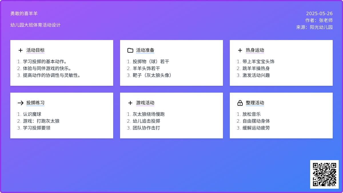 大班体育游戏活动教案：《勇敢的喜羊羊》教案(附教学反思)