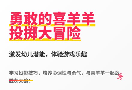 大班体育游戏活动教案：《勇敢的喜羊羊》教案(附教学反思)-幼师课件网