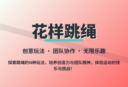 大班体育游戏花样玩跳绳教案反思-幼师课件网