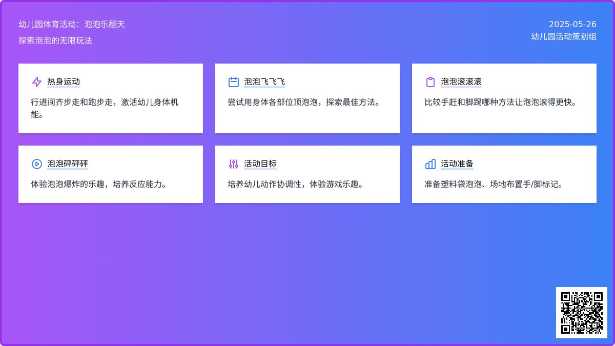 大班体育游戏泡泡乐翻天教案
