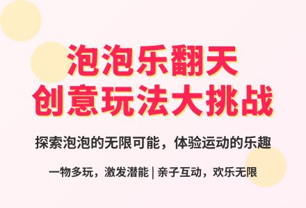大班体育游戏泡泡乐翻天教案-幼师课件网