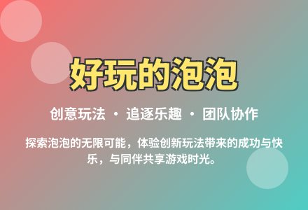 大班体育游戏活动教案：好玩的泡泡教案(附教学反思)-幼师课件网