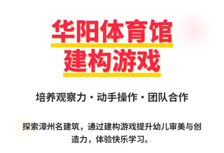 大班建构游戏活动教案：华阳体育馆教案(附教学反思)-幼师课件网