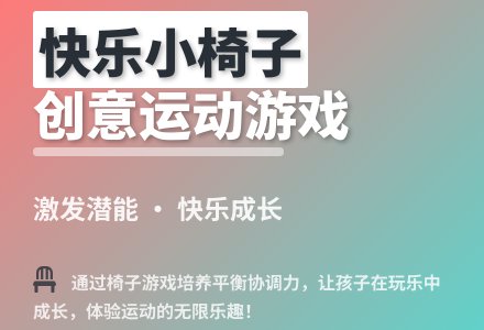 大班体育游戏《快乐小椅子》教案反思-幼师课件网