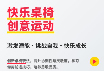 大班体育游戏快乐的桌椅教案反思-幼师课件网