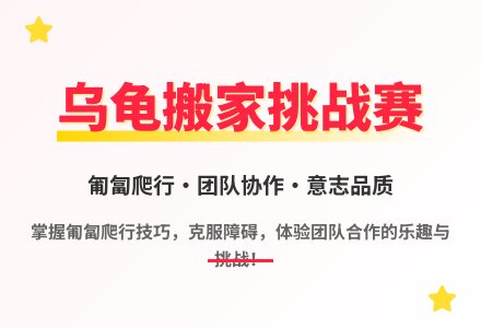 大班体育游戏活动乌龟搬家乐翻天教案-幼师课件网