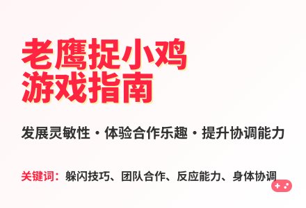 大班体育游戏老鹰捉小鸡教案反思-幼师课件网