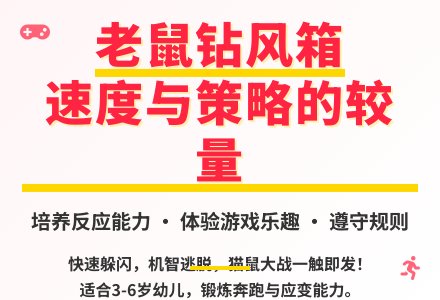 大班体育游戏活动老鼠钻风箱教案反思-幼师课件网