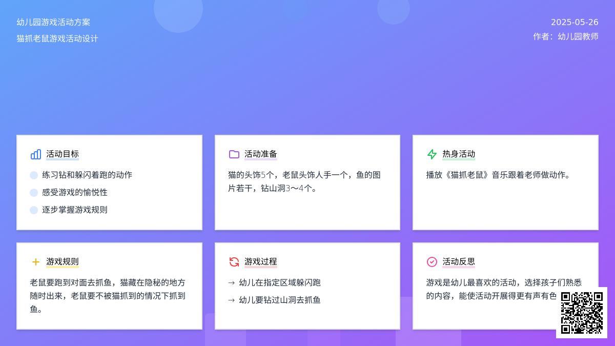 大班体育游戏活动猫抓老鼠教案反思