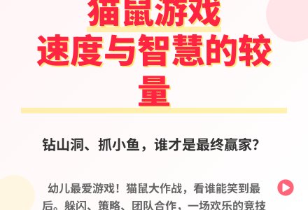 大班体育游戏活动猫抓老鼠教案反思-幼师课件网