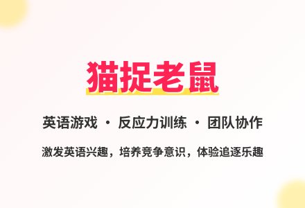 大班体育游戏活动猫捉老鼠教案反思-幼师课件网