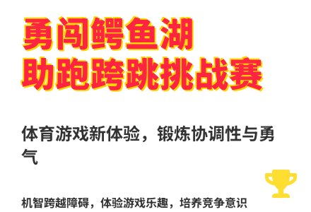 大班体育游戏活动勇过鳄鱼湖教案反思-幼师课件网