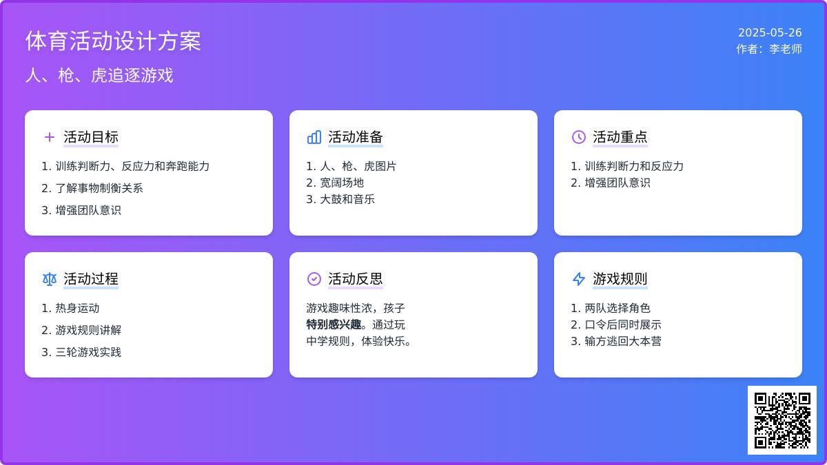 大班体育游戏活动人、枪、虎教案反思