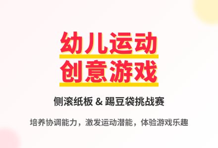 大班体育游戏活动压路机教案反思-幼师课件网