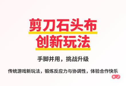 大班体育游戏活动剪刀石头布教案反思-幼师课件网