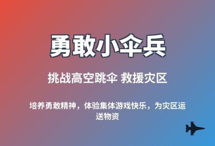 大班体育游戏活动我是勇敢的小伞兵教案反思-幼师课件网