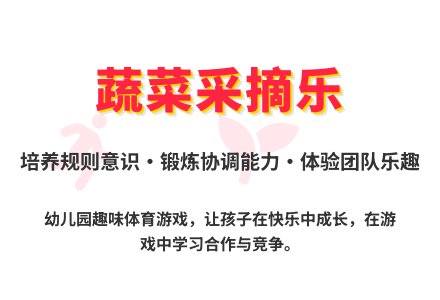 大班体育游戏活动摘菜教案反思-幼师课件网