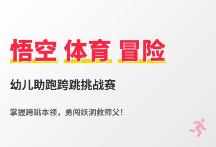 大班体育游戏活动猴儿救师傅教案反思-幼师课件网