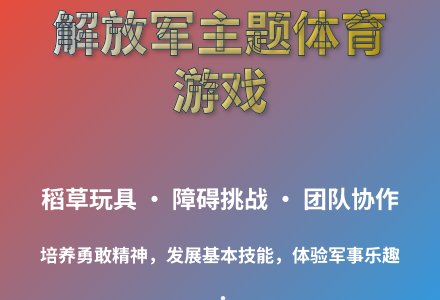 大班体育游戏活动学做解放军教案反思-幼师课件网