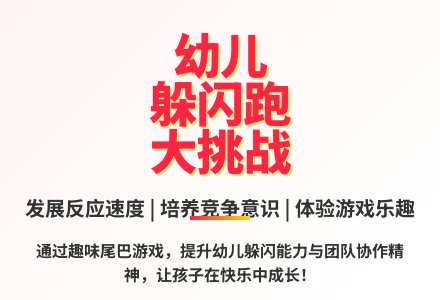 大班体育游戏揪尾巴教案反思-幼师课件网