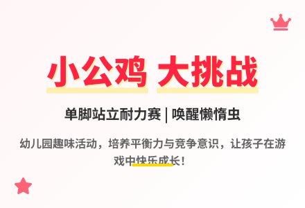 大班体育游戏活动金鸡独立（单脚站立）教案反思-幼师课件网