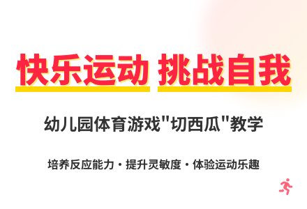 大班体育游戏活动切西瓜教案反思-幼师课件网